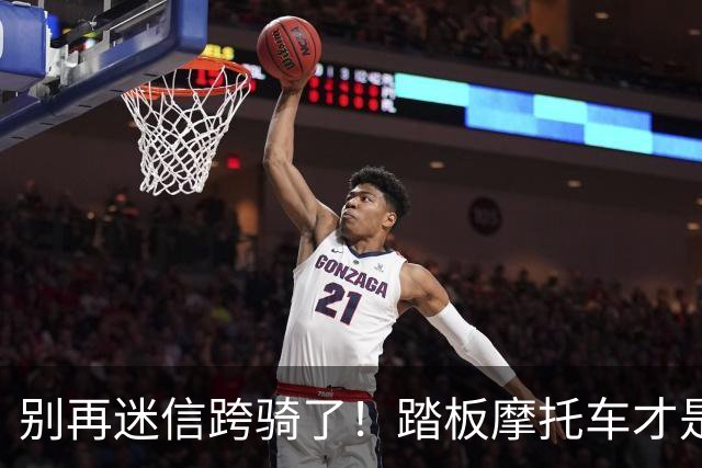 别再迷信跨骑了！踏板摩托车才是真正的“六边形战士”，已成销冠