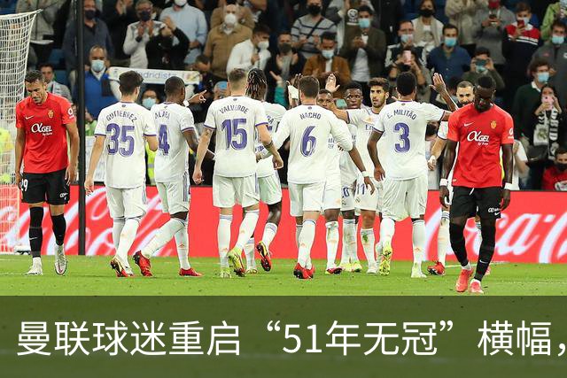 曼联球迷重启“51年无冠”横幅，曼城荣耀抹不去！