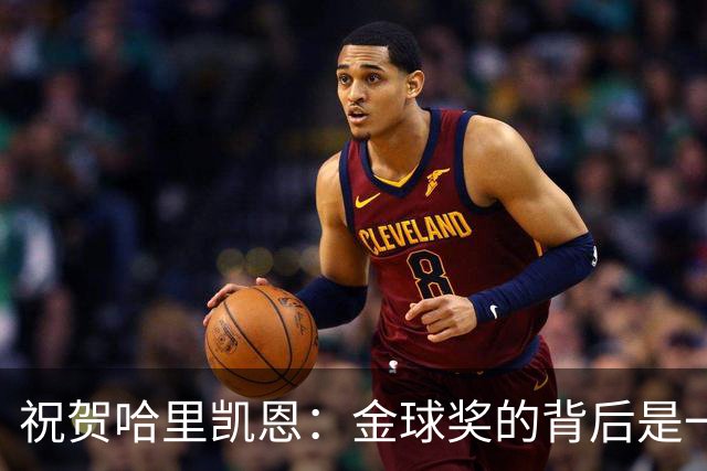 祝贺哈里凯恩：金球奖的背后是一颗谦逊的心