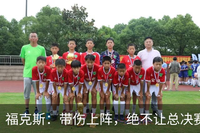 福克斯：带伤上阵，绝不让总决赛的机会溜走！