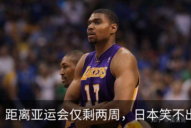 距离亚运会仅剩两周，日本笑不出来了：场馆准备好了，观众呢？