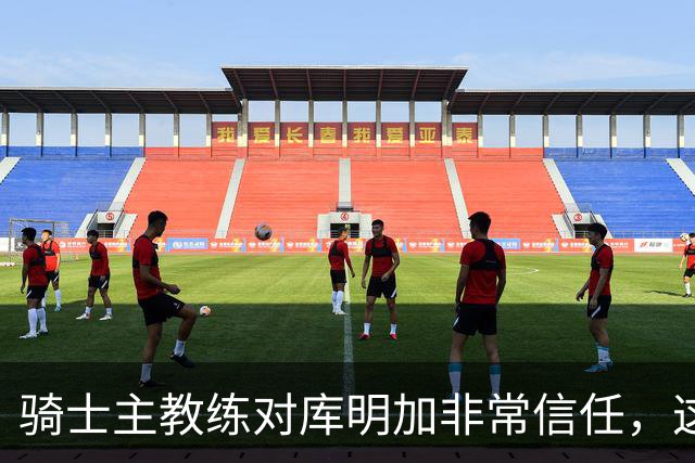 骑士主教练对库明加非常信任，这是雄鹿和湖人所不具备的优势？