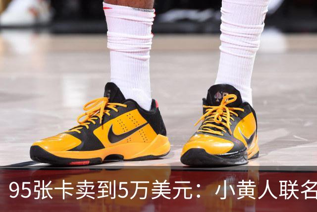 95张卡卖到5万美元：小黄人联名球星卡为何爆火