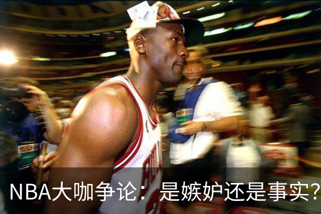 NBA大咖争论：是嫉妒还是事实？詹姆斯和布朗的火花对决